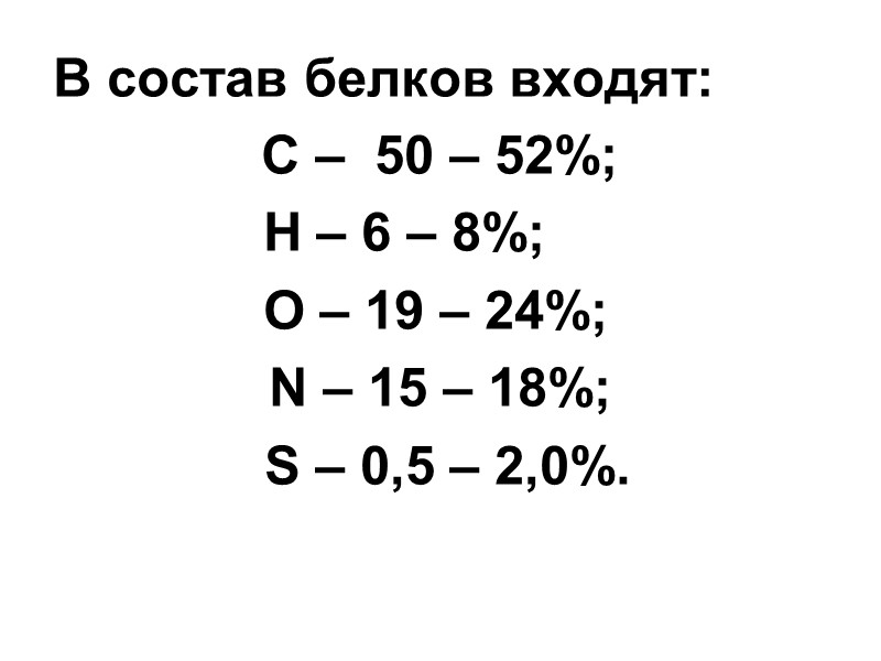 В состав белков входят:  С –  50 – 52%;   